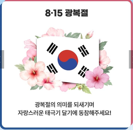  광복절 태극기 달기, 무궁화와 국민의례