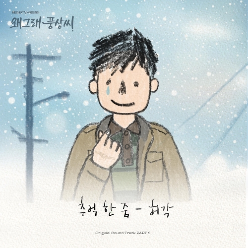  허각 추억 한 줌 듣기/가사/앨범/유튜브/뮤비/반복재생/작곡작사