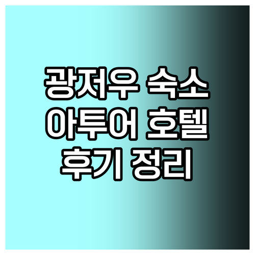 광저우 여행 숙소 고민 끝! 아투어 