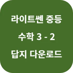 라이트쎈 중등 수학 3-2 답지 섬네일