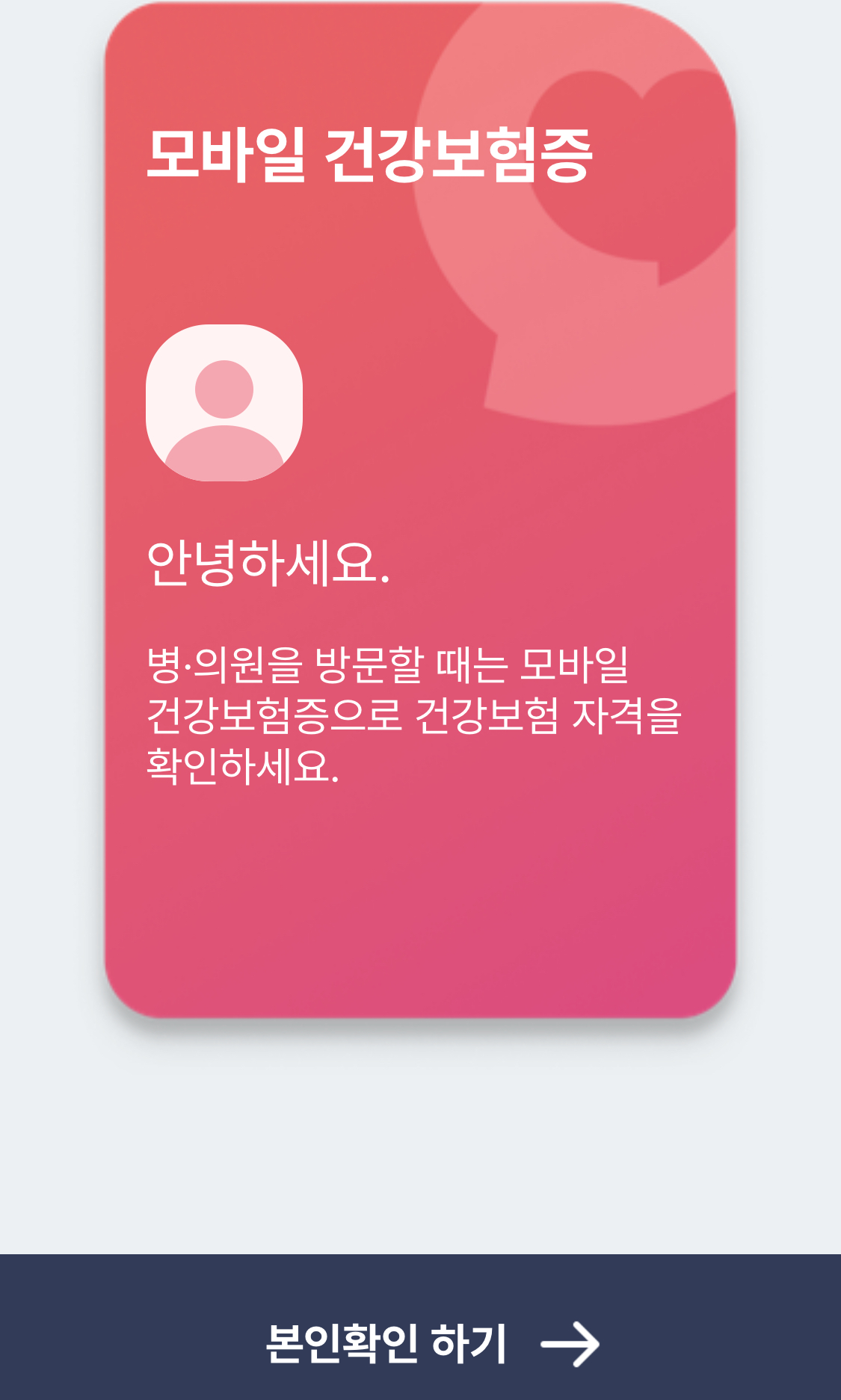 모바일-건강보험증