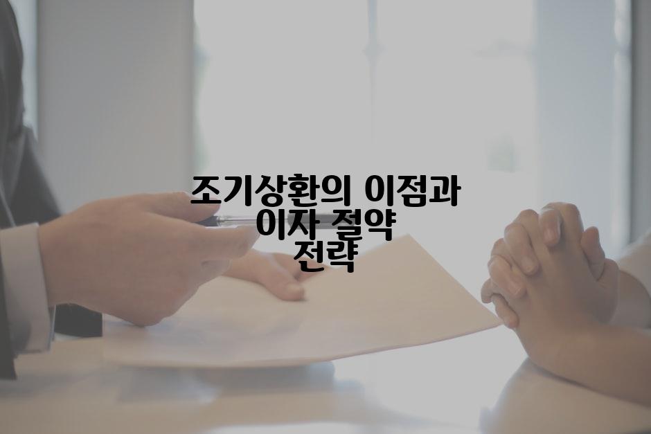 조기상환의 이점과 이자 절약 전략