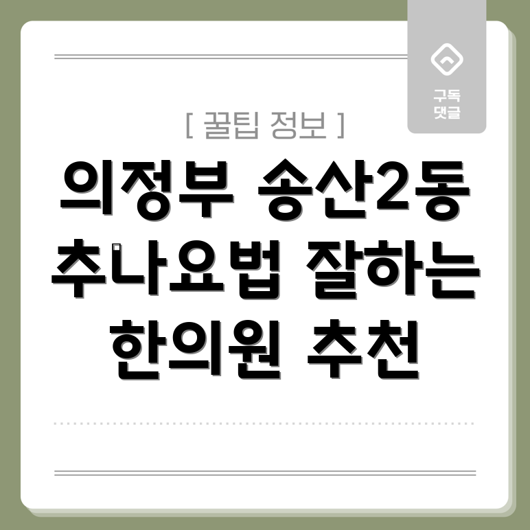 의정부 송산2동 추나요법