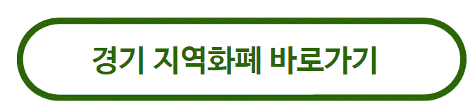 경기 지역화폐 바로가기