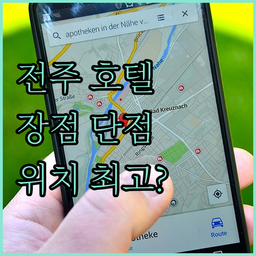 전주 베스트 웨스턴 플러스, 위치 좋