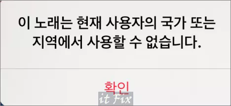  아이폰, '이 노래는 현재 사용자의 국가 또는 지역에서 사용할 수 없습니다.' 오류