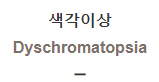  색각이상 [Dyschromatopsia]