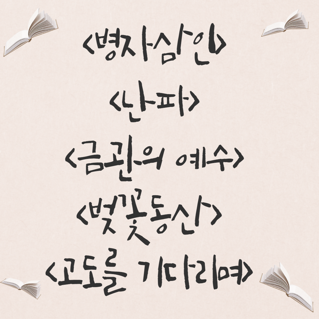  [희곡]  <병자삼인>, <난파>, <금관의 예수>, <벚꽃동산>, <고도를 기다리며>
