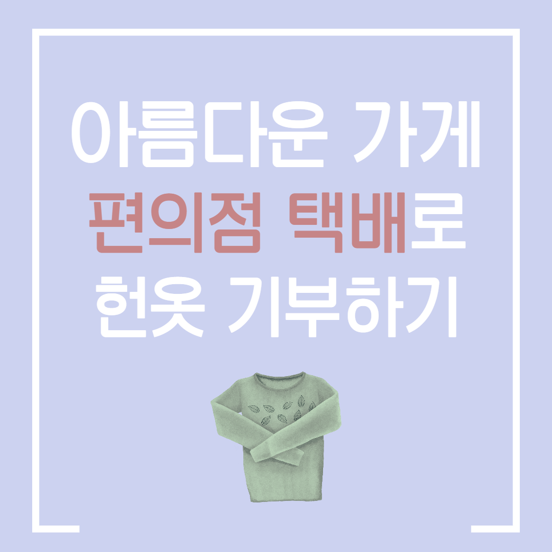  아름다운 가게 헌옷 기부 GS 25에서 반값 택배로 하기