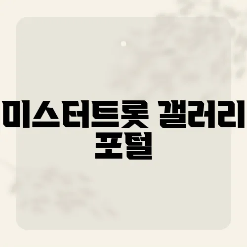 미스터트롯 갤러리 포털, 팬들이 모이는 최고의 커뮤니티는?