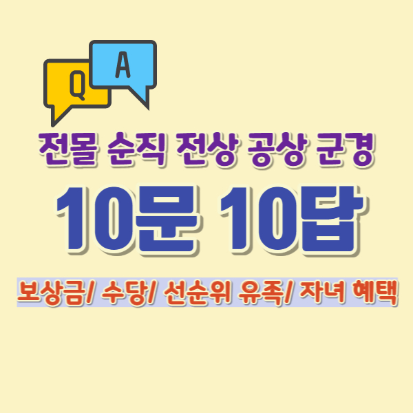 전몰 순직 전공상 국가유공자 10문 10답 썸네일