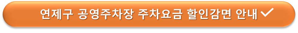 연제구 공영주차장 요금감면 안내