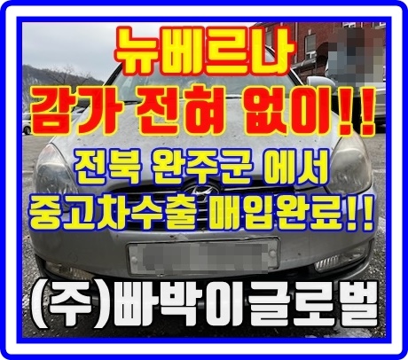  전북 완주 뉴베르나 폐차금지! 중고차수출로 무조건 판매해야되는 이유는?