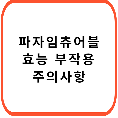 파자임-에어프리-츄어블정-성분-효능-부작용-썸네일