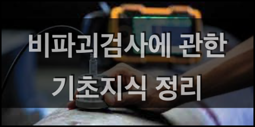  비파괴 검사에 대한 기초적인 지식 정리