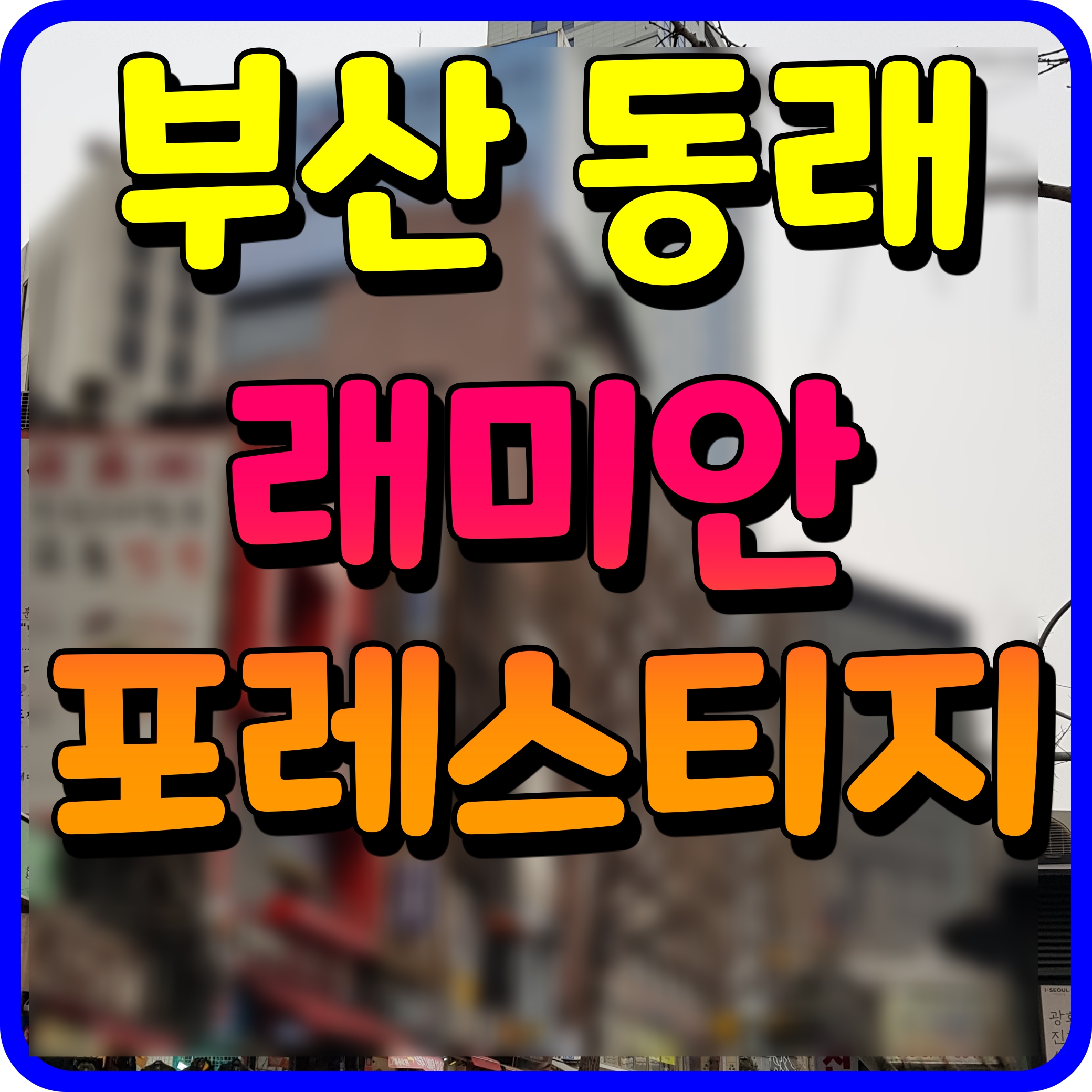  부산 동래 래미안 포레스티지 분양가 모델하우스 정보 온천동 아파트