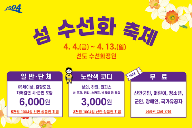 2025 신안 수선화 축제 일정 프로그램 행사 정보