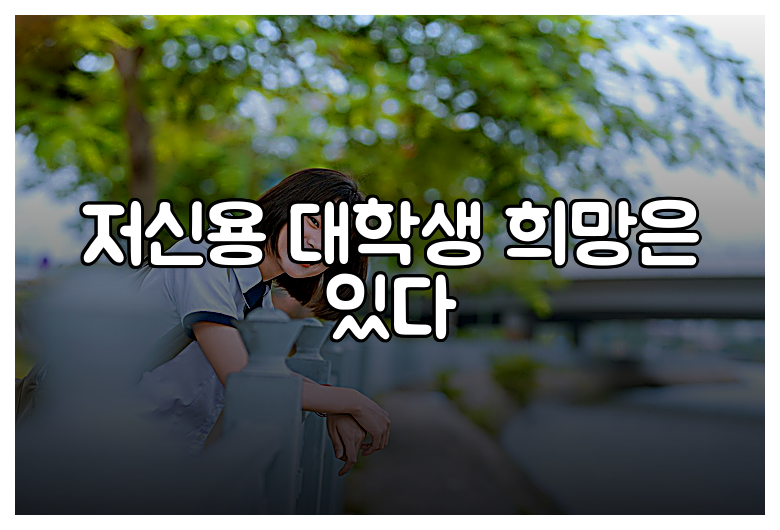 저신용 대학생 희망은 있다