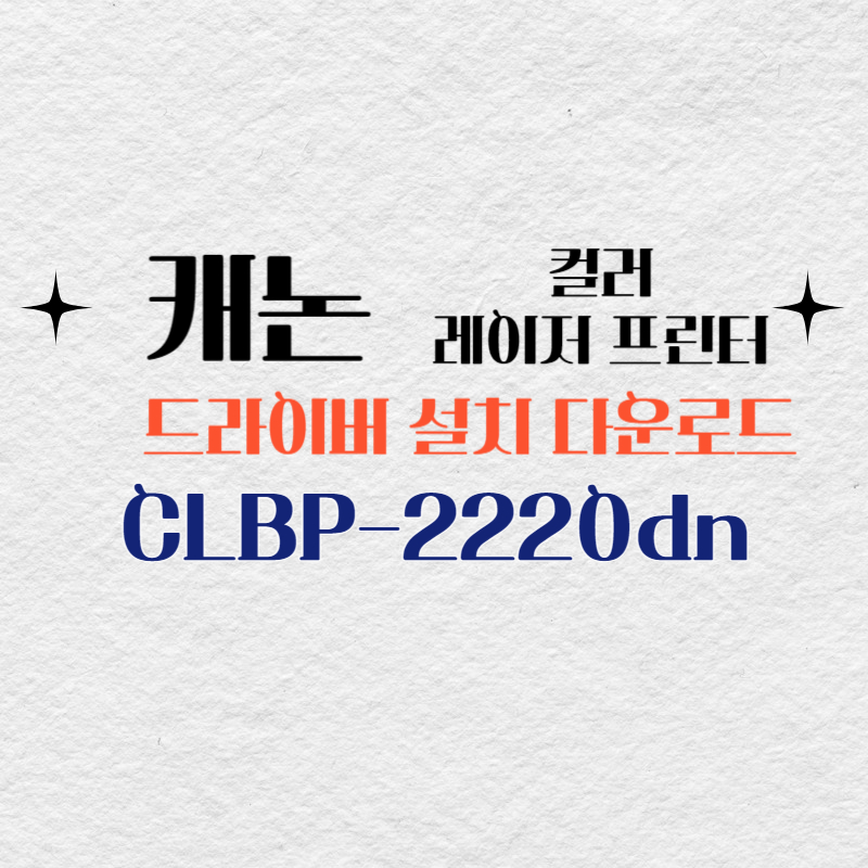 캐논 컬러 레이저 프린터 CLBP-2220dn 드라이버 설치 다운로드