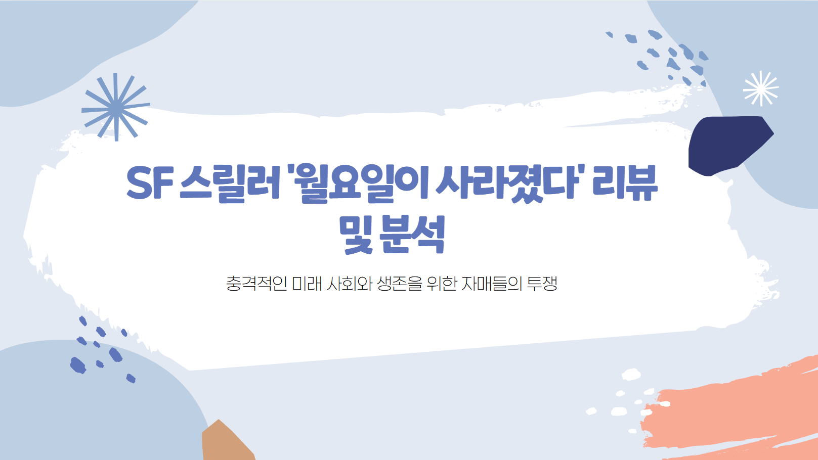 SF 스릴러 '월요일이 사라졌다' 리뷰 및 분석 썸네일 사진