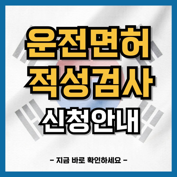 운전면허 적성검사 신청 안내