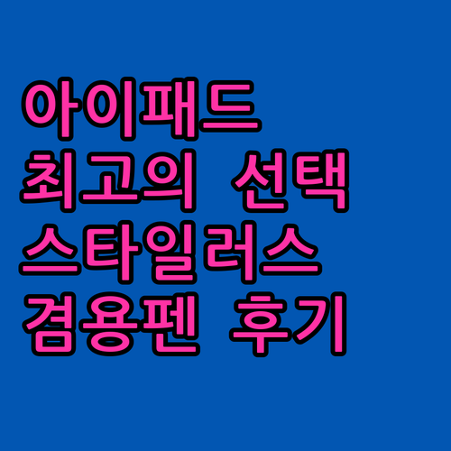 내 아이패드를 위한 최고의 선택 안드
