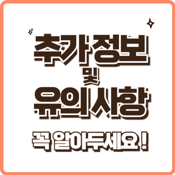 추가 정보 및 유의사항 안내