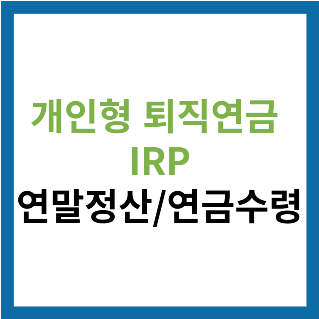 개인형 퇴직연금 (IRP) 연말정산 혜택 및 연금 수령 확인하고 가입하기