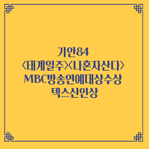 기안84 태계일주 나혼자산다 MBC 방송연예대상수상 덱스신인상