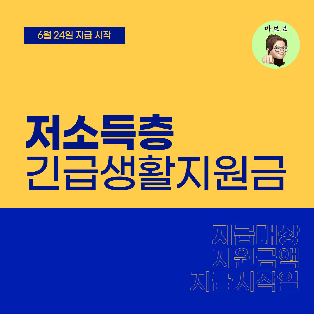  저소득층 긴급생활지원금 오늘부터 지급! (지역별 지급일)