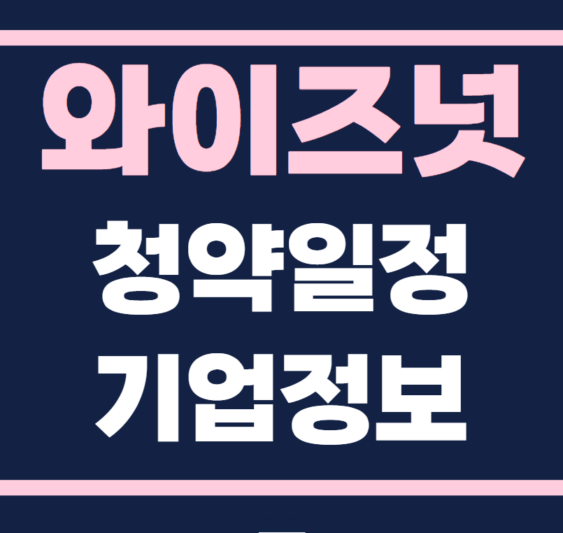 와이즈넛 공모주 청약일정 수요예측