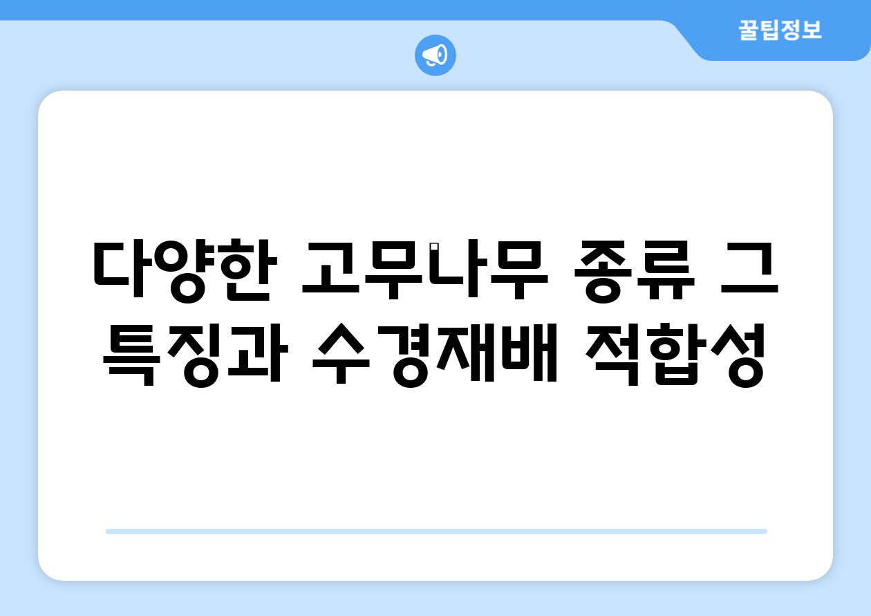 다양한 고무나무 종류, 그 특징과 수경재배 적합성