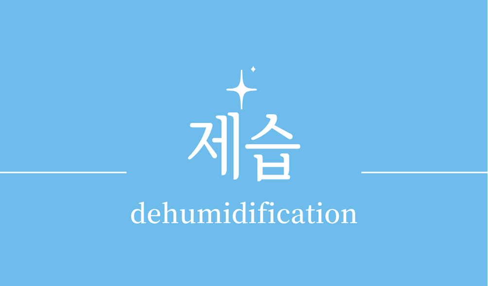 '제습(dehumidification)'