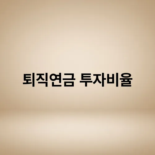 퇴직연금 투자비율