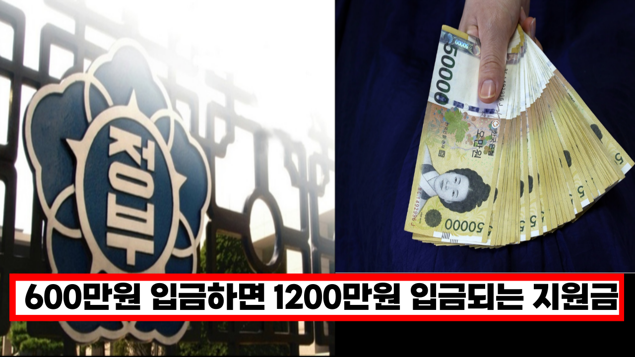  자녀 교육비가 고민이라면 꼭 신청해 보세요. 600만원 저축하면 1200만원에 이자까지 입금해주는 정부 지원제도