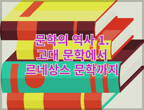 문학의 역사 1. 고대 문학에서 르네상스 문학까지