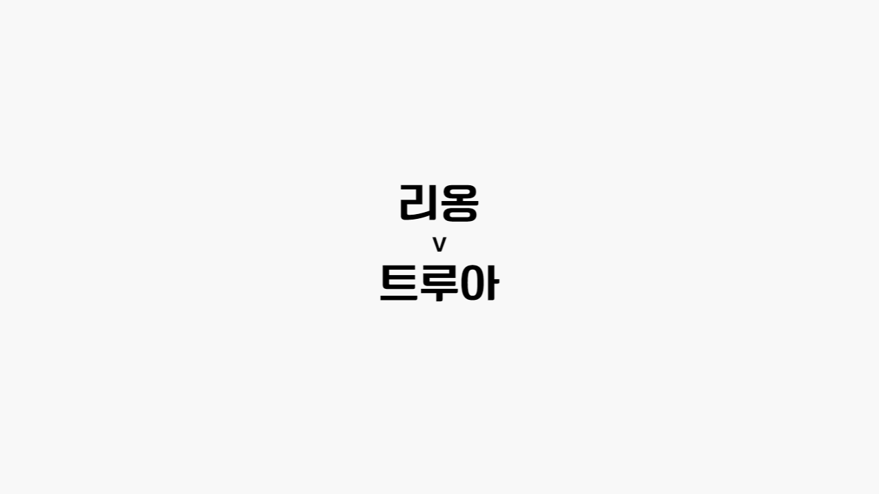  67회차 59번 [프랑스 리그 앙] 리옹 vs 트루아