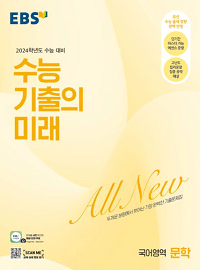 EBS-수능-기출의-미래-국어-문학