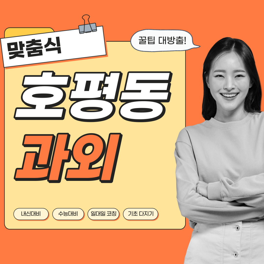  호평동 국어과외 중학생 고등학생 영수 사회 역사 과학 내신관리 영어과외 수학과외 과탐 사탐 전문