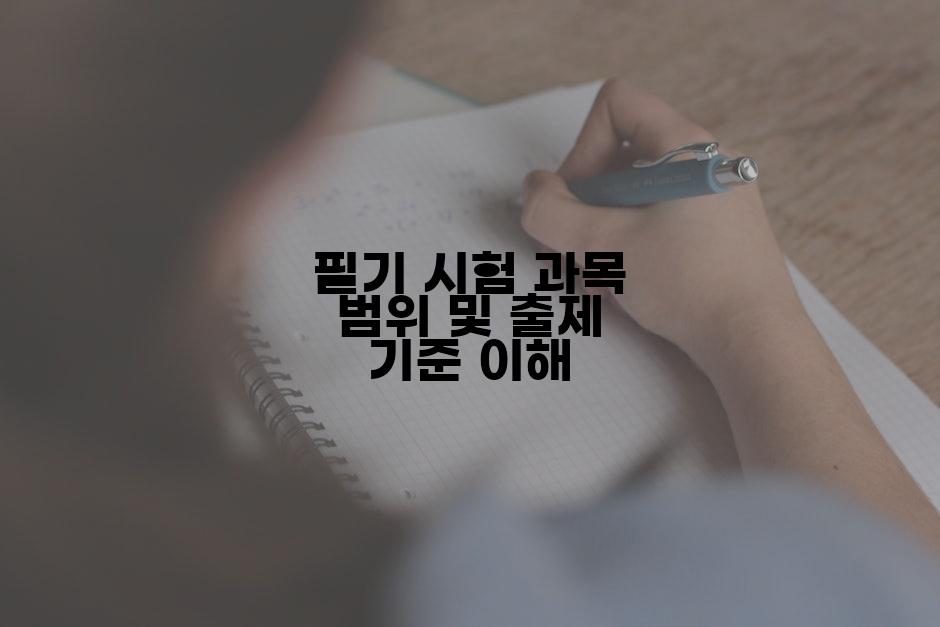 필기 시험 과목 범위 및 출제 기준 이해