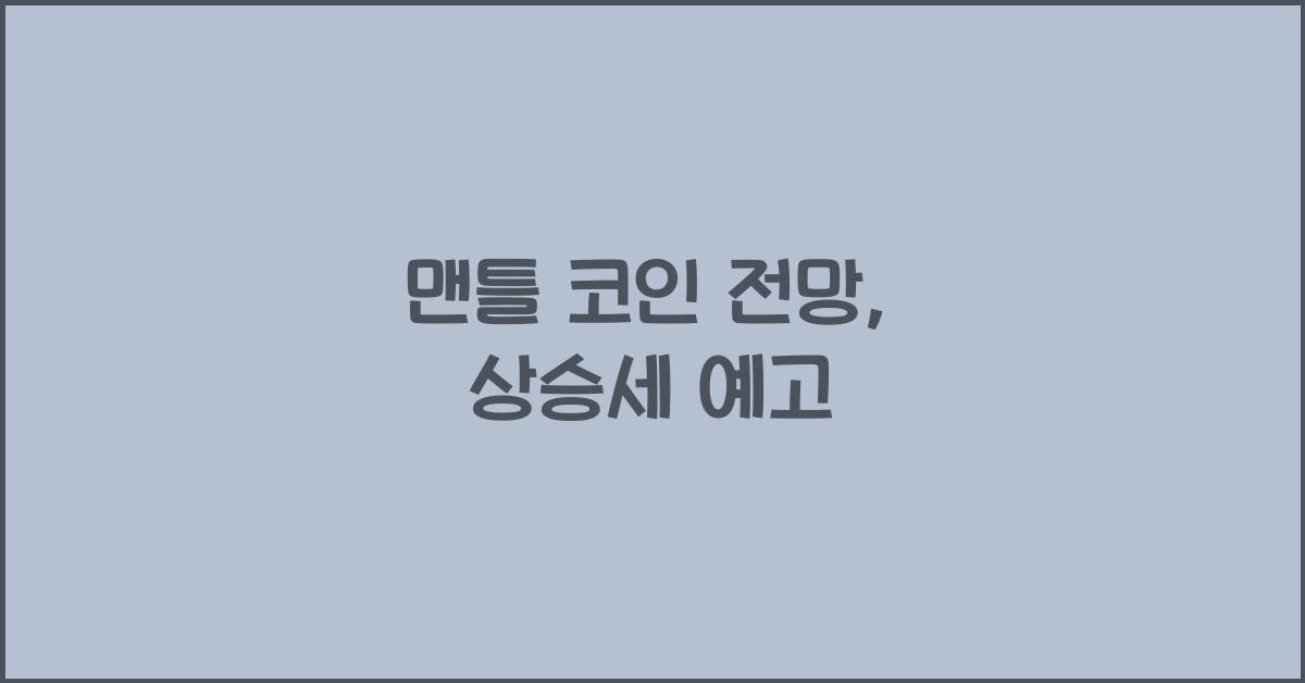 맨틀 코인 전망