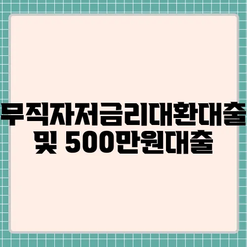 무직자저금리대환대출 및 500만원대출