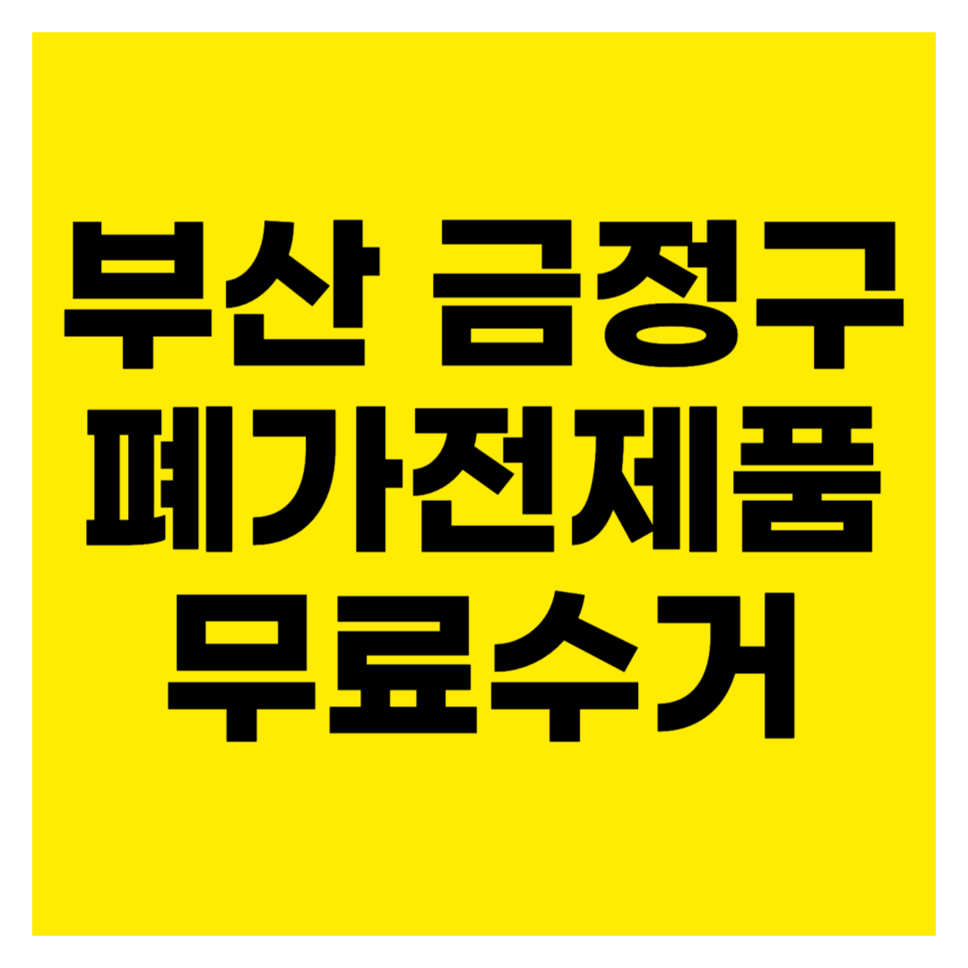 부산 금정구 폐가전제품 무료수거 무상 방문 서비스 총정리