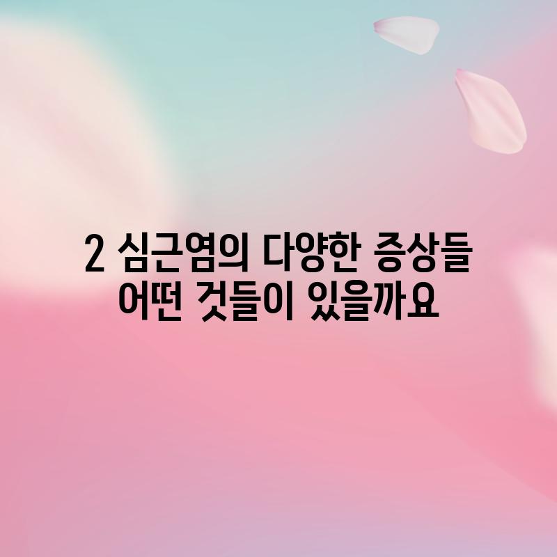 2. 심근염의 다양한 증상들, 어떤 것들이 있을까요?