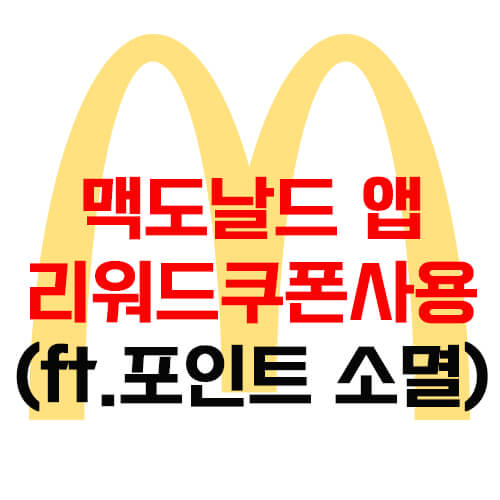 맥도날드앱-리워드쿠폰-사용하기-썸네일