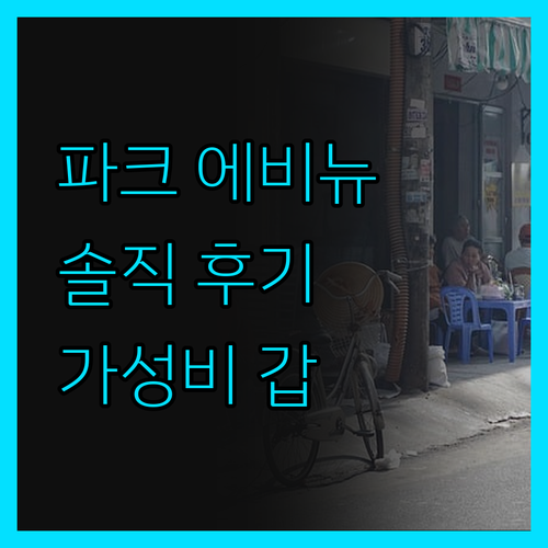 파크 에베뉴 로체스터.. 솔직 후기!