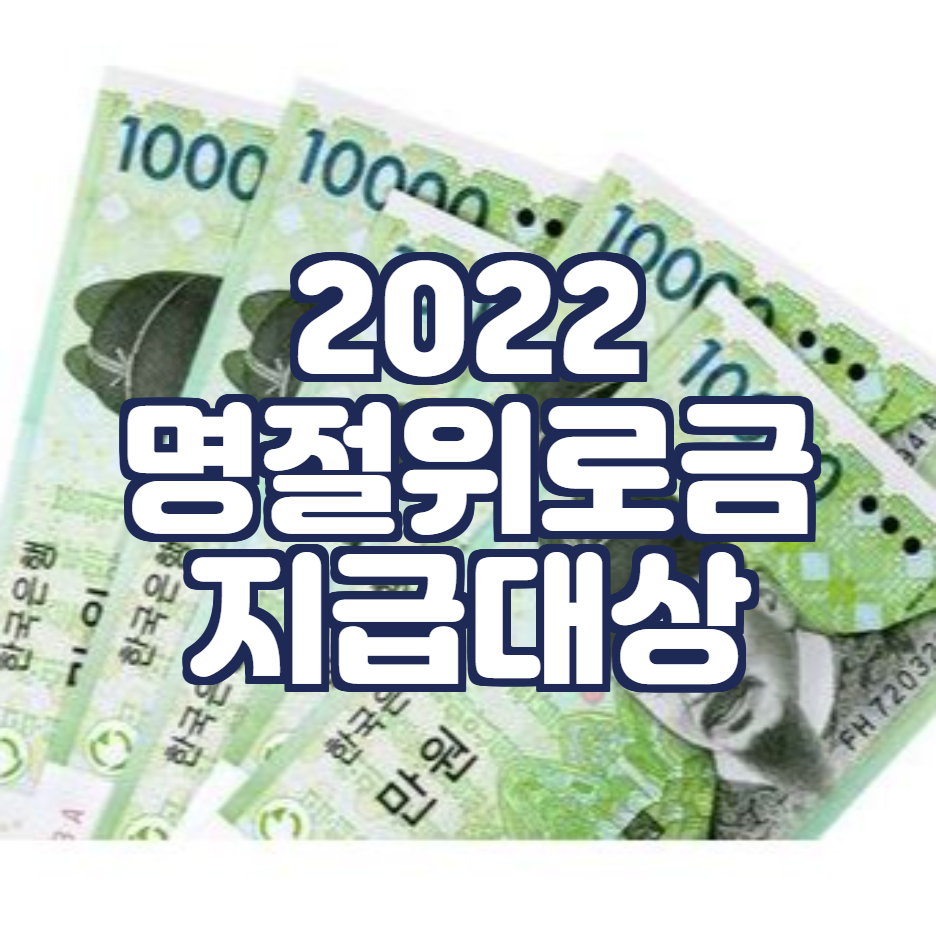  2022 명절 위로금 지급 지역 확인 및 신청 방법은? (정부24)