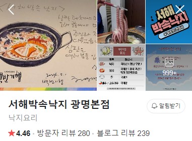 서해박속낙지 광명본점 플레이스