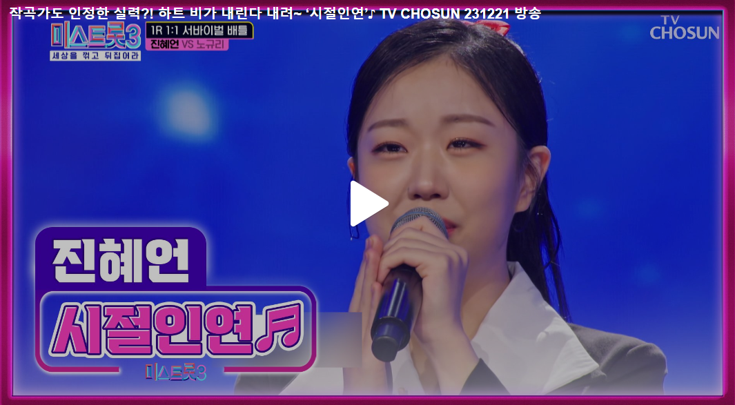미스트롯3 진혜언 무대