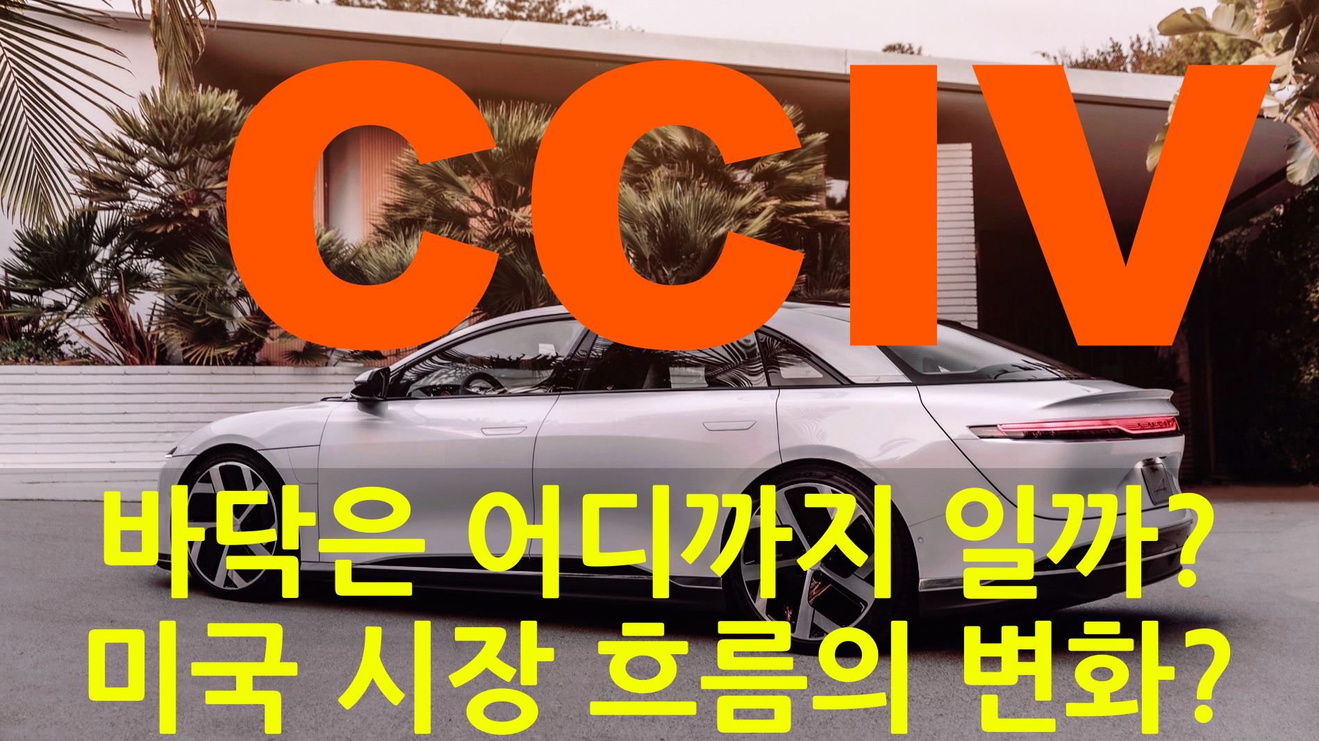  CCIV 루시드 모터스 주가 하락의 끝은 어디일까? CCIV 주가 하락 이유 그리고 미국 시장 흐름의 변화